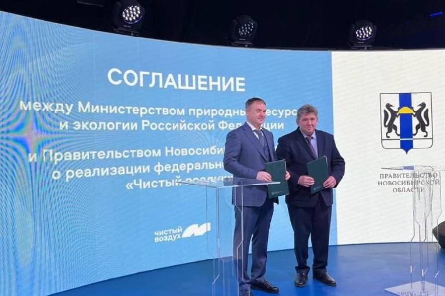 Новосибирская область подписала соглашение с Минприроды РФ