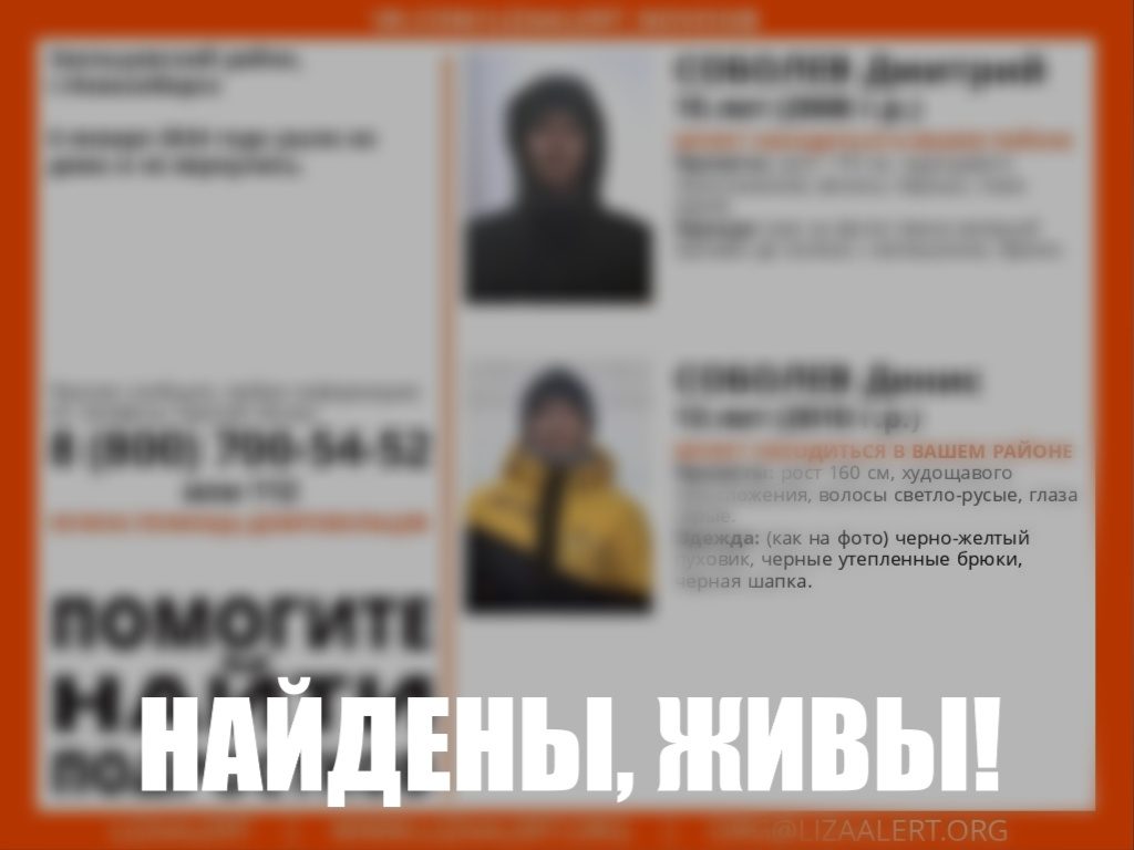 В Новосибирске найдены братья-подростки