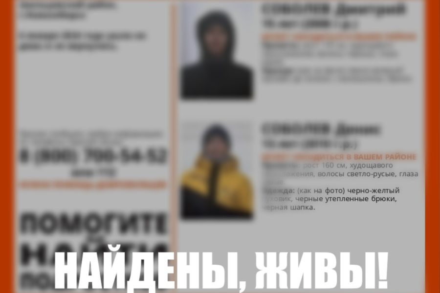 В Новосибирске найдены братья-подростки