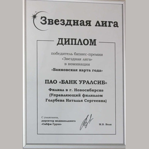 Банк Уралсиб в Новосибирске стал лауреатом бизнес-премии «Звёздная лига»