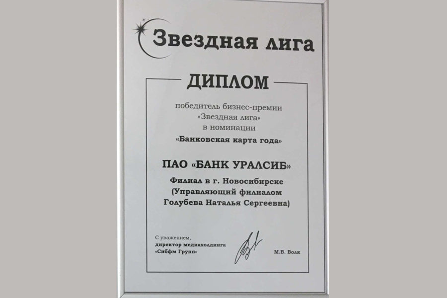 Банк Уралсиб в Новосибирске стал лауреатом бизнес-премии «Звёздная лига»