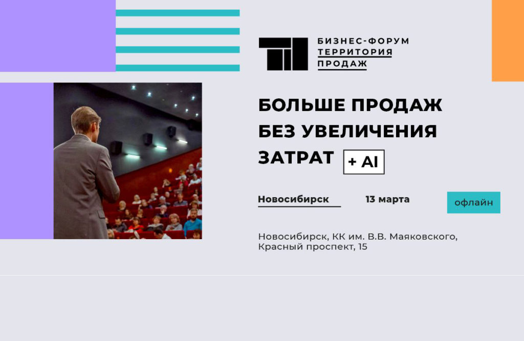 Где 13 марта соберутся специалисты по продажам и РОПы Новосибирска?