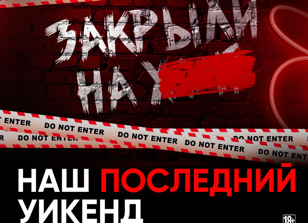 «Закрыли нахрен*»: скандальный Nebar устроит прощальную вечеринку в Новосибирске