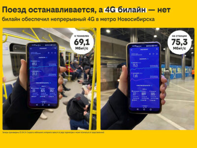 билайн обеспечил непрерывный 4G в метро Новосибирска