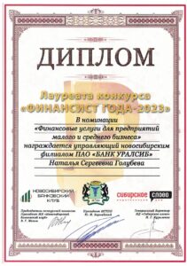 Банк Уралсиб в Новосибирске победил в конкурсе «Финансист года-2023»