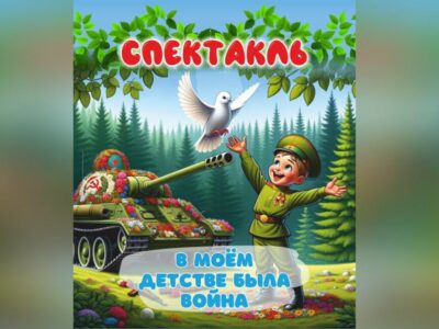 Скандал разгорелся в Новосибирске из-за детского спектакля о войне к 9 мая