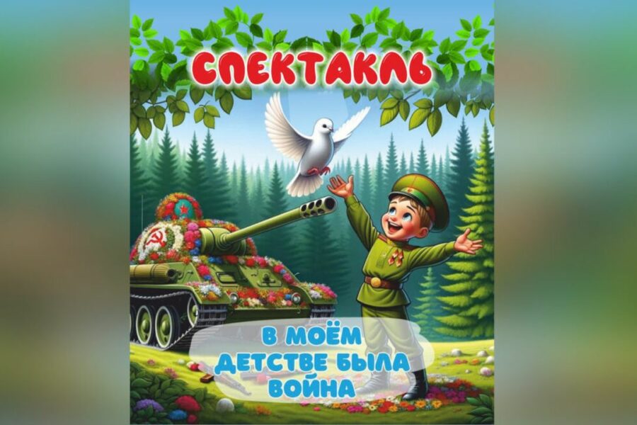 Скандал разгорелся в Новосибирске из-за детского спектакля о войне к 9 мая