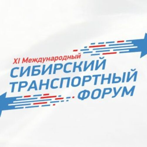 В Новосибирске состоится XI Международный Сибирский транспортный форум