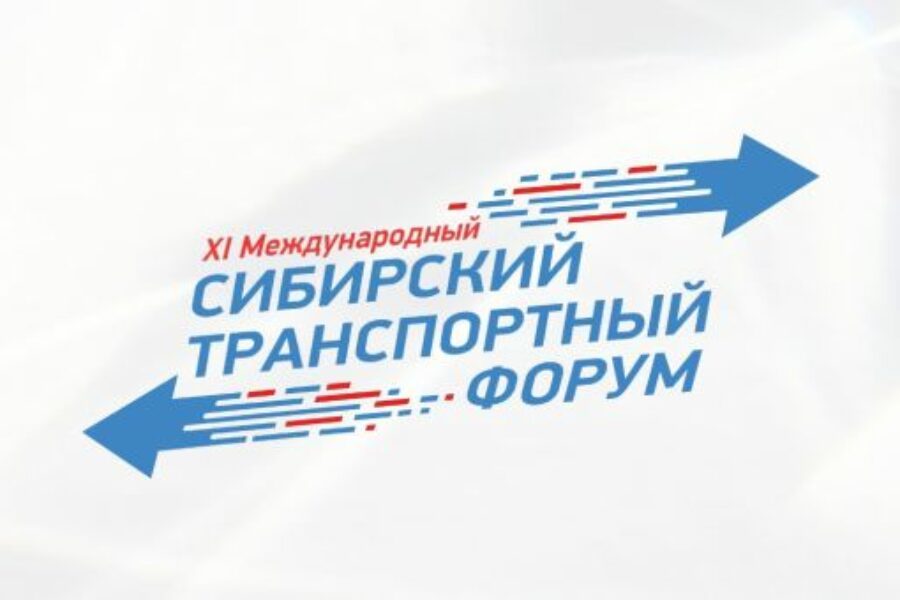 В Новосибирске состоится XI Международный Сибирский транспортный форум