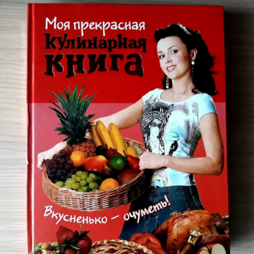 Кулинарную книгу Анастасии Заворотнюк продают в Новосибирске