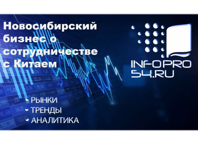 Новосибирский бизнес о сотрудничестве с Китаем