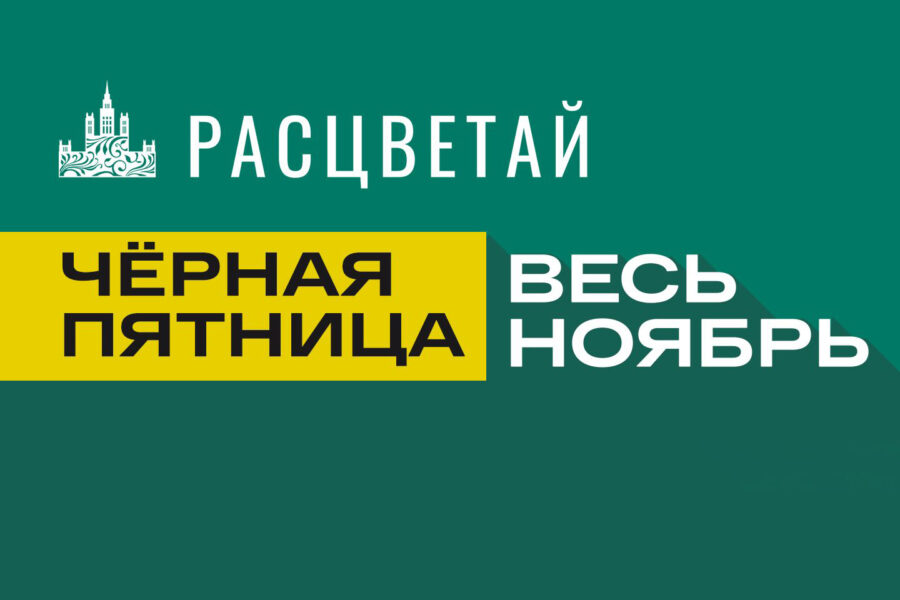 Черная пятница в «Расцветай»! Весь ноябрь!