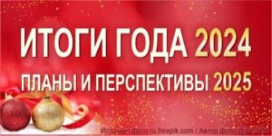 Итоги года 2024, планы 2025
