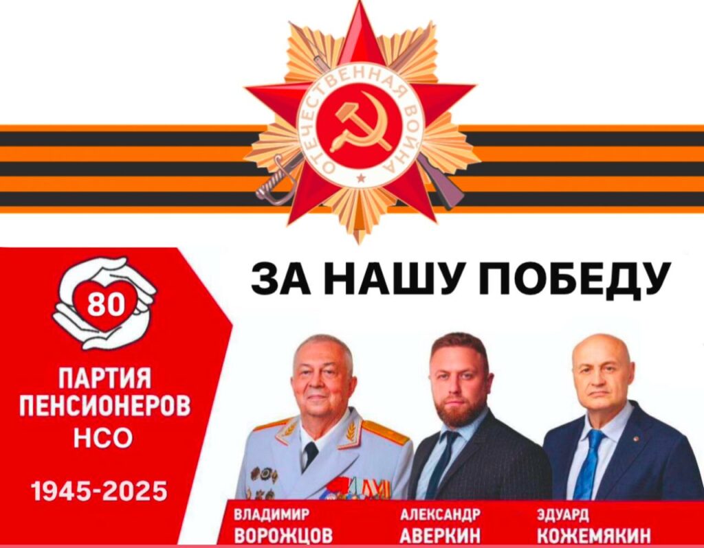 Партия пенсионеров начала подготовку к празднованию юбилея Победы