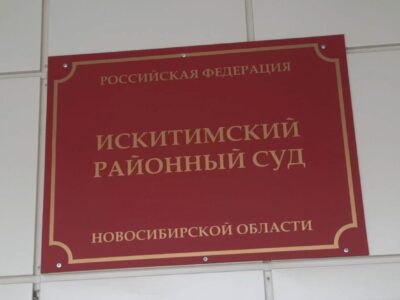 Нарушение промбезопасности на предприятии ОПК Новосибирска закончилось приговором