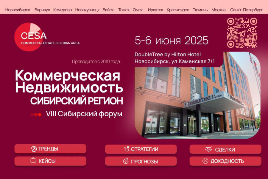 В Новосибирске пройдет масштабный форум по коммерческой недвижимости