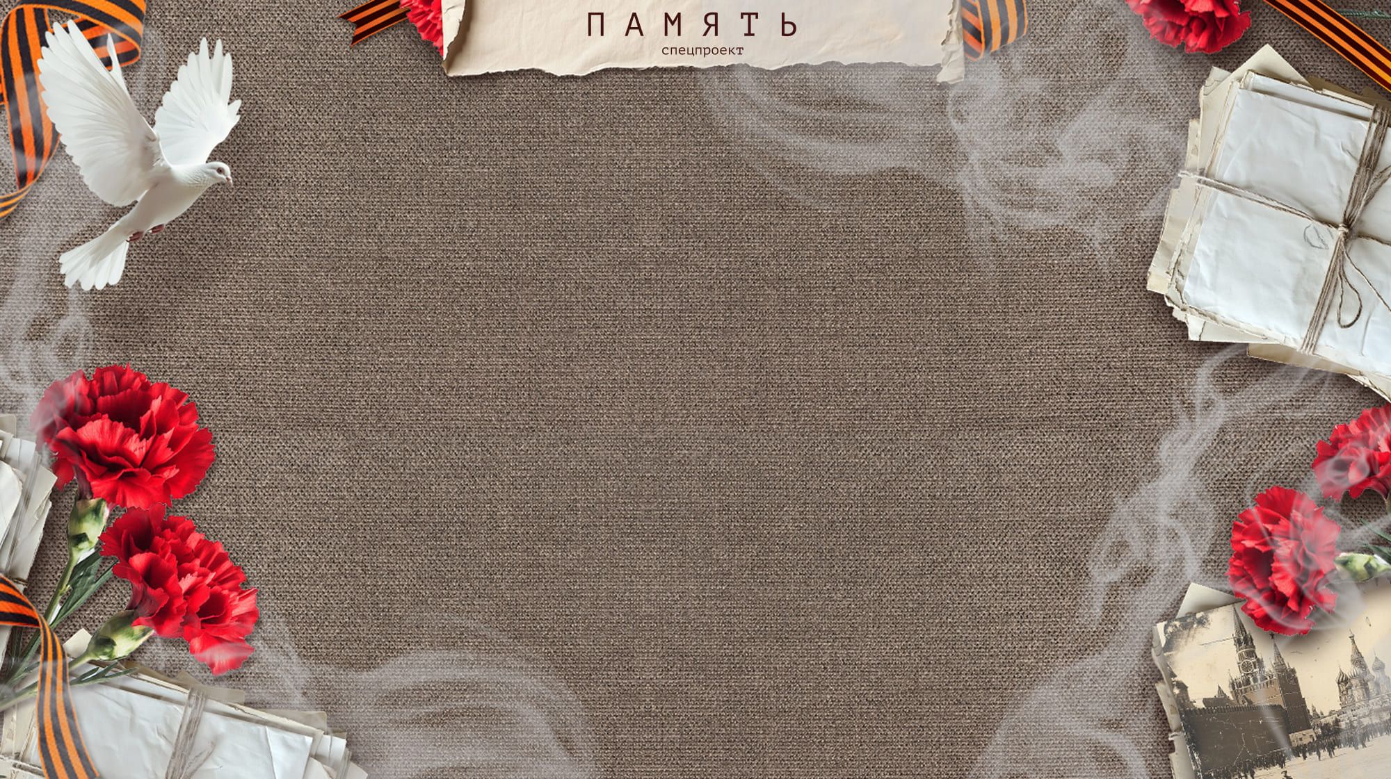 Не пропавшие без вести