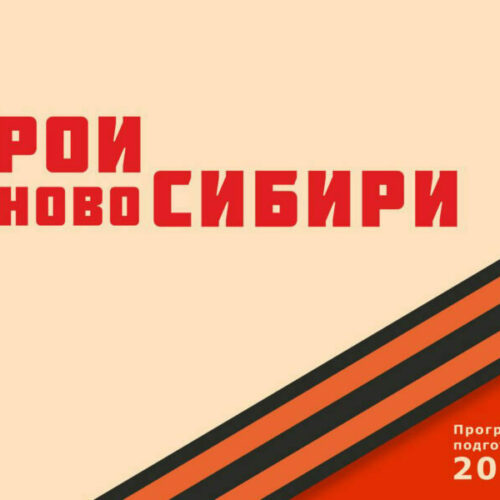 Финальный этап отбора участников проекта «Герои НовоСибири» подошел к концу