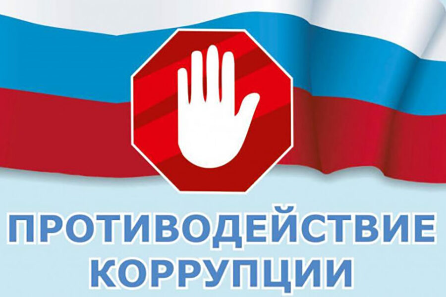 Губернатор утвердил новую программу по противодействию коррупции в НСО