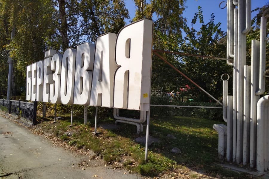 Парк "Березовая роща"