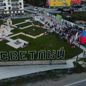 Жилой район Светлый отпраздновал свой первый большой юбилей