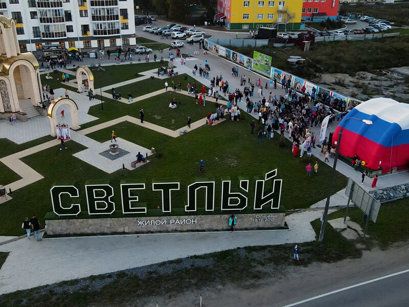 Жилой район Светлый отпраздновал свой первый большой юбилей