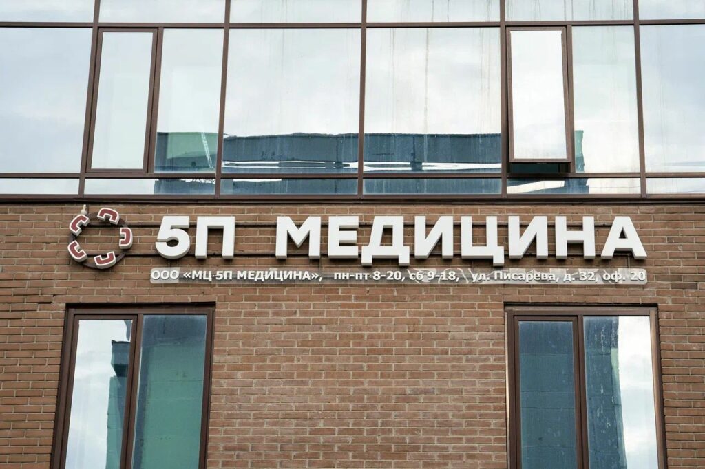 здание 5П Медицина