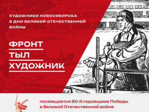 Художники войны: Новосибирск запускает уникальный образовательный проект