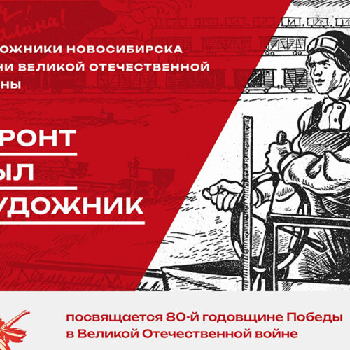 Художники войны: Новосибирск запускает уникальный образовательный проект