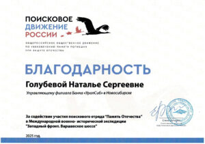 Управляющий Банком Уралсиб в Новосибирске получил благодарность Поискового движения России