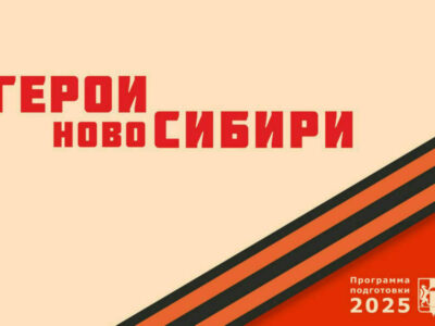 «Герои НовоСибири»: участники проекта осваивают экономику и финансы региона