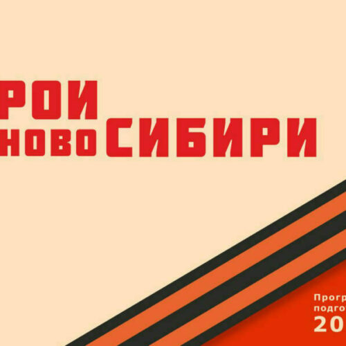 «Герои НовоСибири»: участники проекта осваивают экономику и финансы региона