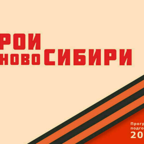 Второй поток «Героев НовоСибири» приступил к обучению