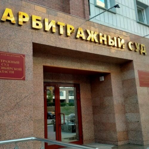 Арбитражный суд