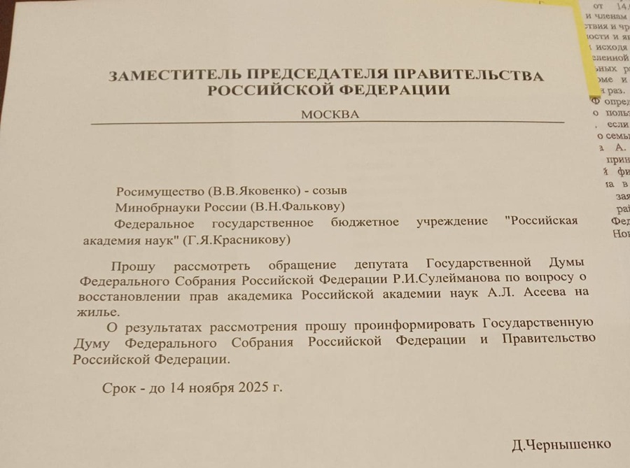 О результатах рассмотрения этого запроса Чернышенко поручил его проинформировать до 14 ноября 2025 года