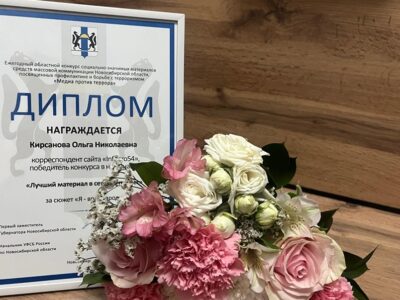 Журналист Infopro54 Ольга Кирсанова победила в конкурсе «Медиа против террора»