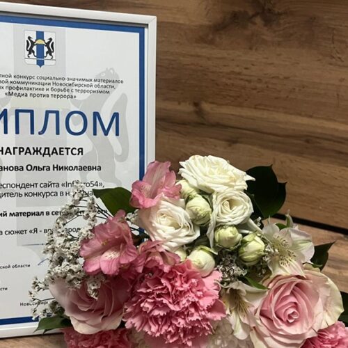 Журналист Infopro54 Ольга Кирсанова победила в конкурсе «Медиа против террора»