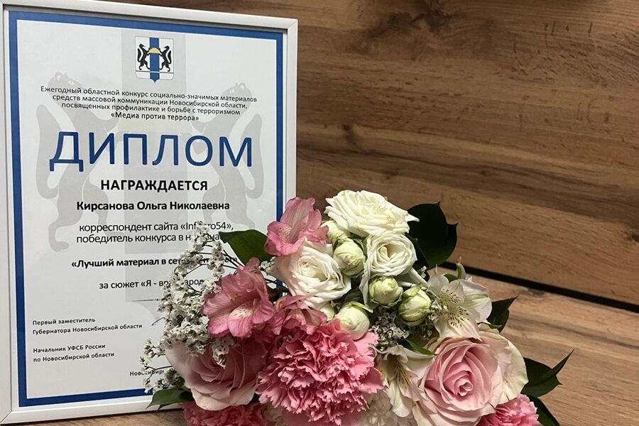 Журналист Infopro54 Ольга Кирсанова победила в конкурсе «Медиа против террора»