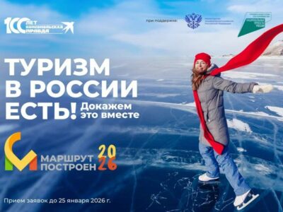 Путешествия по России: премия «Маршрут построен 2025-2026» ждет лучшие проекты
