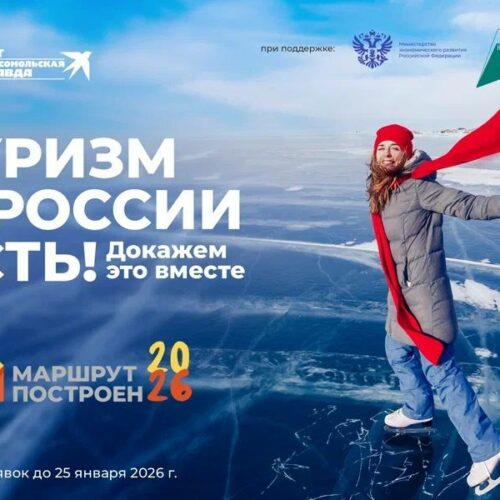 Путешествия по России: премия «Маршрут построен 2025-2026» ждет лучшие проекты