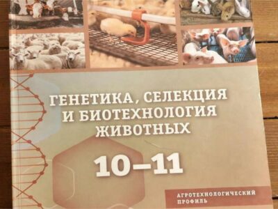 Команда новосибирских ученых написала учебное пособие для агроклассов