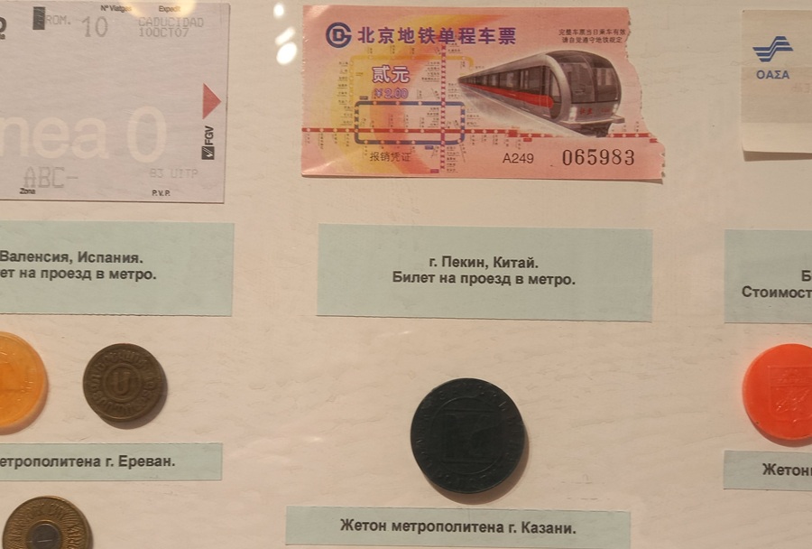 Реликвии из коллегиальной среды — из метрополитенов России, СНГ и мира