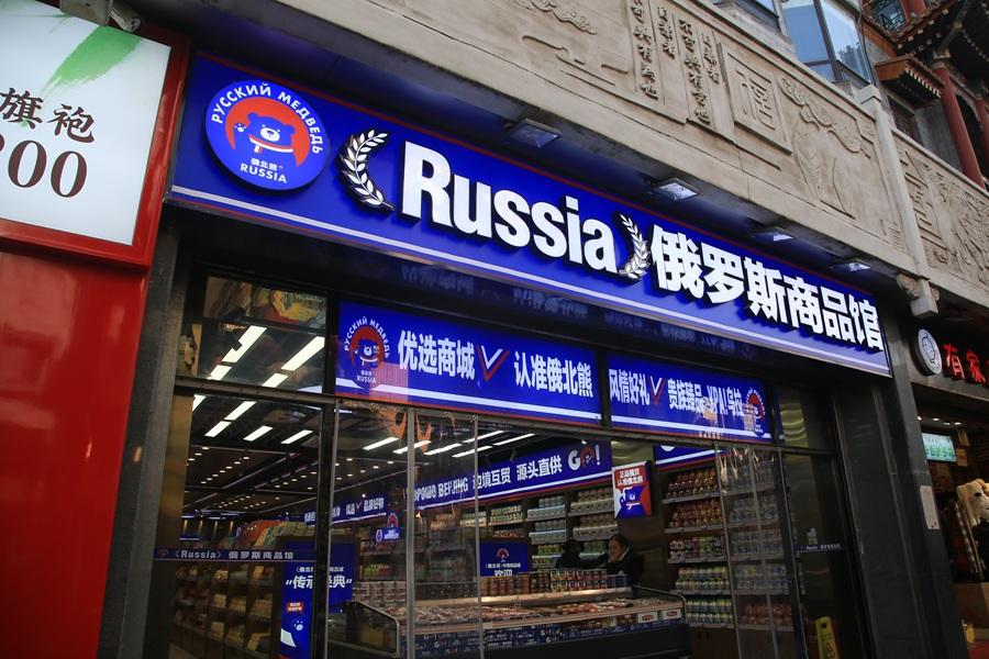 Магазин русских товаров я встретил в торговом квартале в самом центре Пекина.