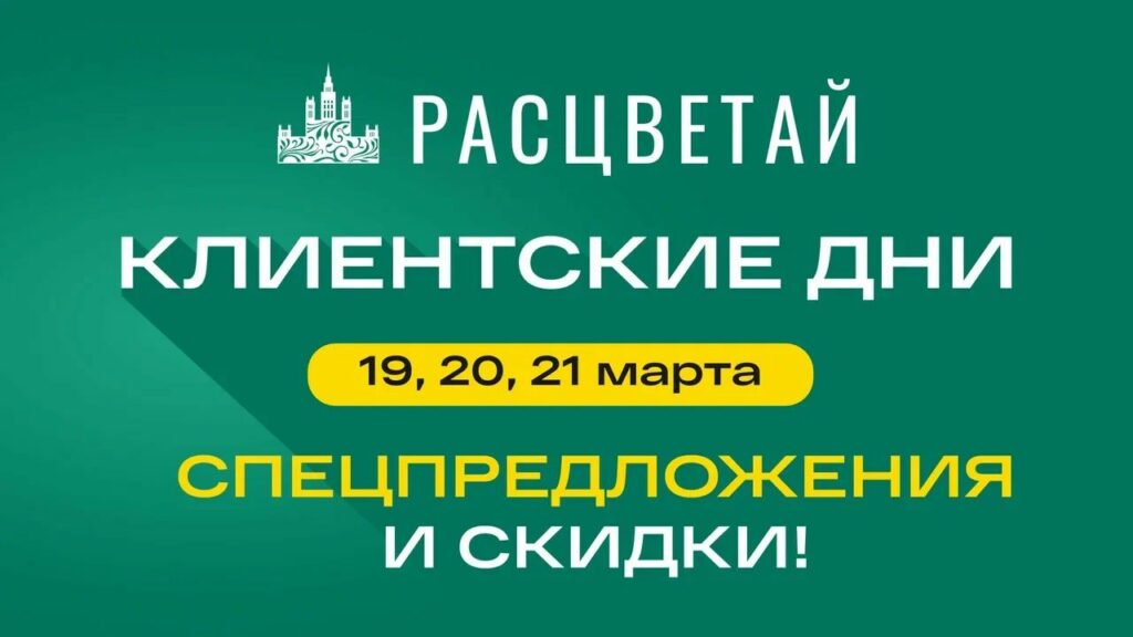 Клиентские дни в ГК «Расцветай». Выгода на новостройки!