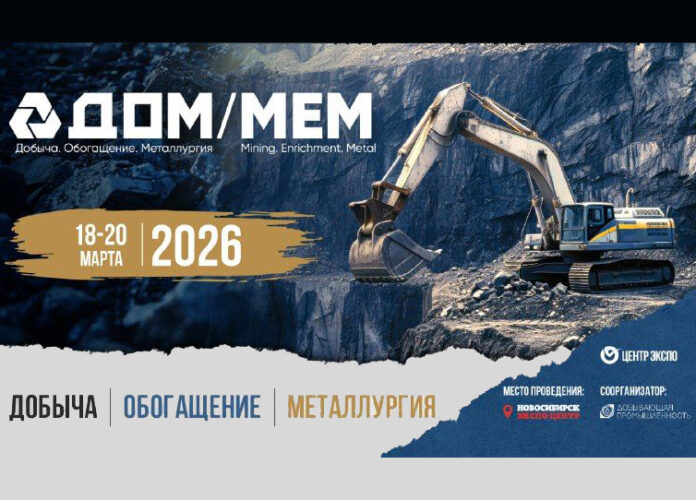 «Добыча. Обогащение. Металлургия»: международная выставка-форум пройдет в Новосибирске