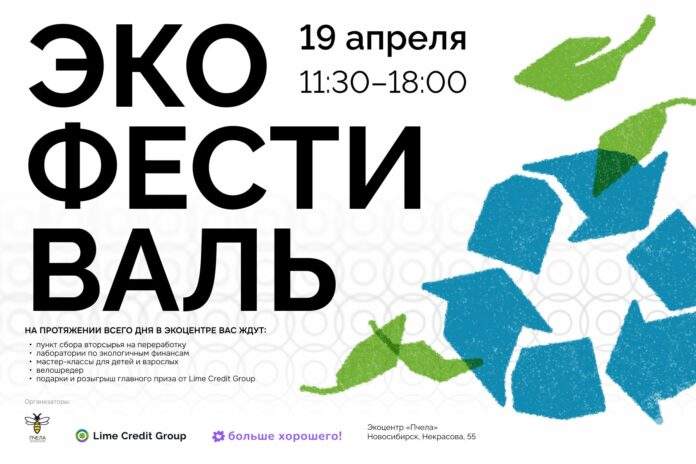 Lime Credit Group приглашает жителей Новосибирска на городской экофестиваль