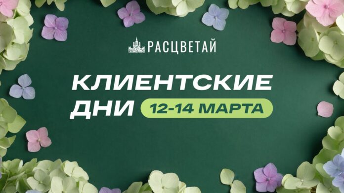 Клиентские дни в ГК «Расцветай». Только 72 часа! Клиентские дни в ГК «Расцветай». Только 72 часа!