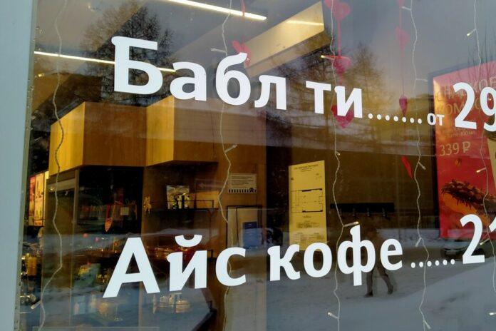 Пузырьковый чай и тренер личностного роста: в Новосибирске рассказали, что будет со словами «бабл ти» и «коуч» в условиях русификации
