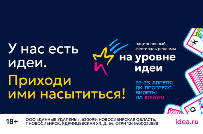 Фестиваль «На уровне идеи 2026» пройдет 22–23 апреля в Новосибирске
