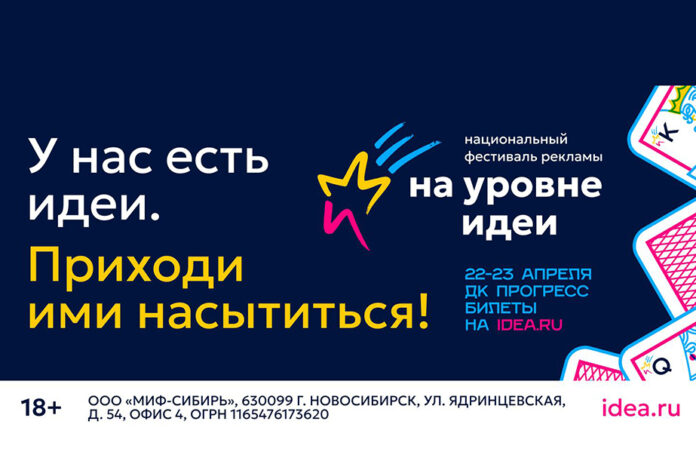 Фестиваль «На уровне идеи 2026» пройдет 22–23 апреля в Новосибирске